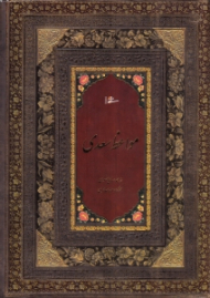 مواعظ سعدی - قصاید فارسی و عربی، غزلیات عرفانی، کتاب نصیحةالملوک، مجالس و غیره... (خطاط: محمدمهدی منصوری، نگارگری: عبدالله محرمی، با تصحیح و مقدمه: محمدعلی فروغی)