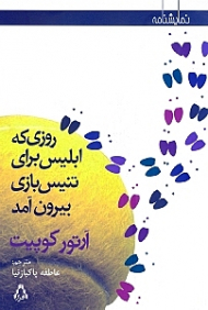 روزی که ابلیس برای تنیس بازی بیرون آمد
