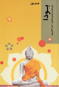 بودا (قدم اول)