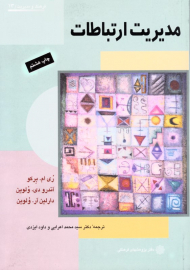 مدیریت ارتباطات (فرهنگ و مدیریت 13)