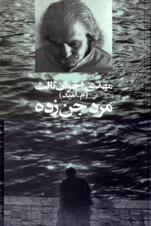 مرد جن زده