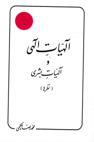 الهیات الهی و الهیات بشری - نظرها (علامه حکیمی 30)
