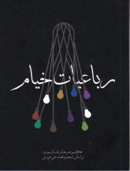 رباعیات خیام