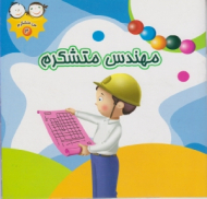 مهندس متشکرم (من متشکرم 3)