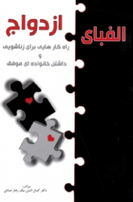 الفبای ازدواج (راهکارهایی برای زناشویی و داشتن خانواده موفق)