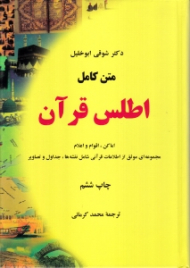 اطلس قرآن - متن کامل اماکن، اقوام و اعلام (مجموعه ای موثق از اطلاعات قرآنی شامل نقشه ها، جداول و تصاویر)