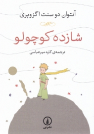 شازده کوچولو (جیبی/شومیز)