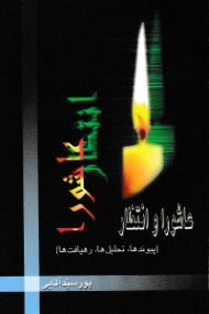 عاشورا و انتظار (پیوندها، تحلیل ها، رهیافت ها)