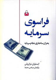 فراسوی سرمایه (بحران ساختاری نظام سرمایه)
