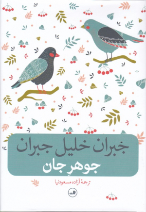 جوهر جان