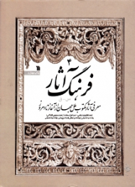 فرهنگ آثار 4 (معرفی آثار مکتوب ملل جهان از آغاز تا امروز - س - ق)