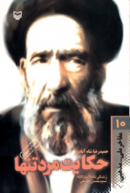 حکایت مرد تنها (زندگینامه آیت الله سید حسن مدرس) - مفاخر ملی مذهبی 10