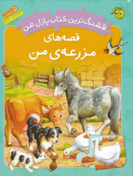 قصه های مزرعه من (قشنگ ترین کتاب پازل من)