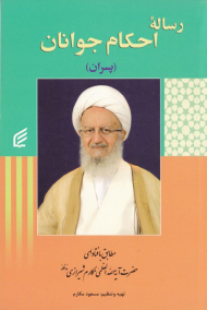 رساله احکام جوانان: پسران (مطابق با فتاوای حضرت آیت الله العظمی مکارم شیرازی)