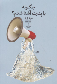 چگونه با پدرت آشنا شدم؟