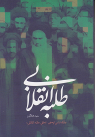 طلبه انقلابی