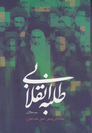 طلبه انقلابی