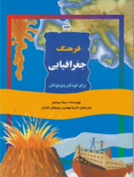 فرهنگ جغرافیایی برای کودکان و نوجوانان