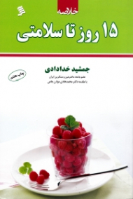 خلاصه 15 روز تا سلامتی