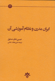 ایران مدرن و نظام آموزشی آن