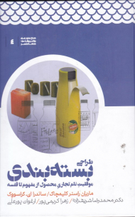 طراحی بسته بندی (موفقیت نام تجاری محصول از مفهوم تا فلسفه)