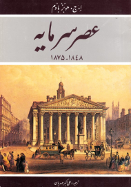 عصر سرمایه 1875-1848