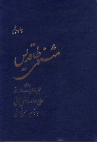 مثنوی طاقدیس (به همراه منتخبی از غزلیات عالم ربانی حاج ملااحمد فاضل نراقی)