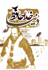 خداحافظ دنیا (مجموعه خاطرات شهید مدافع حرم حاج محمد شالیکار)