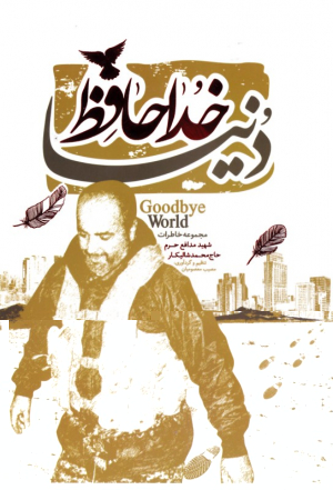 خداحافظ دنیا (مجموعه خاطرات شهید مدافع حرم حاج محمد شالیکار)