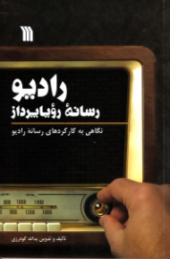 رادیو رسانه رویاپرداز (نگاهی به کارکردهای رسانه رادیو)