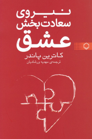 نیروی سعادت بخش عشق