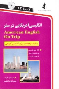 انگلیسی آمریکایی در سفر - رقعی/شومیز (مکالمات و اصطلاحات روزمره انگلیسی-امریکایی، با ترجمه فارسی و تلفظ واژه ها با الفبای فارسی) - همراه با CD - مجموعه کتاب های آموزش زبان