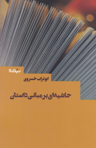 حاشیه ای بر مبانی داستان