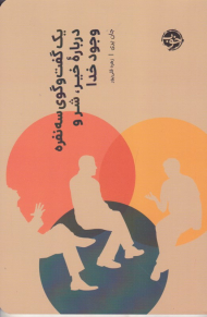 یک گفتگوی سه نفره درباره خیر، شر و وجود خدا