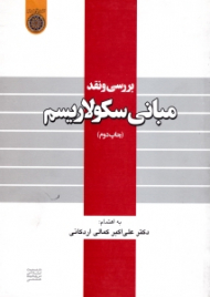 بررسی و نقد مبانی سکولاریسم