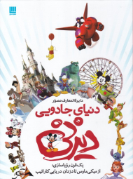 دایرةالمعارف مصور دنیای جادویی دیزنی (یک قرن رویاسازی از میکی موس تا دزدان دریایی کارائیب)