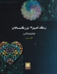 رنگ آمیزی بزرگسالان 2 (هنر درمانی)