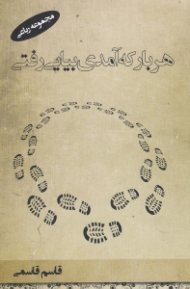 هر بار که آمدی بیایی رفتی