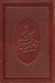 رباعیات حکیم عمر خیام - (طرح چرم جیبی گلاسه 5 زبانه)