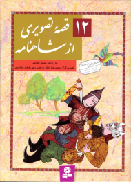 12 قصه تصویری از شاهنامه