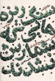 سنگ ریزه هایی که شمارش نشدند (خاطرات سرتیپ قیس صبیح الزیدی)