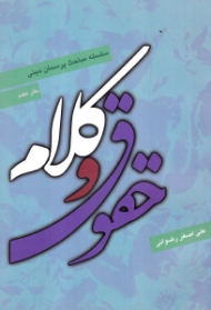 حقوق و کلام (سلسله مباحث پرسمان دینی، دفتر 7)