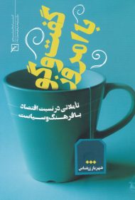 گفتگو با امروز (تاملاتی در نسبت اقتصاد با فرهنگ و سیاست)