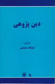 دین پژوهی (گفتگوهای مسعود رضوی با دکتر فتح الله مجتبایی)