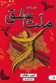 ملت عشق (چهل قانون)