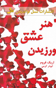 هنر عشق ورزیدن