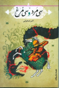 سی مرد و سی مرغ