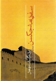 سفرنامه جکسن (ایران در گذشته و حال)