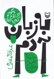 به زبان آدم (چگونه عین آدم زندگی کنیم؟)