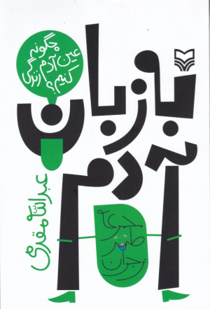 به زبان آدم (چگونه عین آدم زندگی کنیم؟)